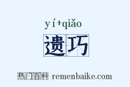 遗巧是什么意思的图片